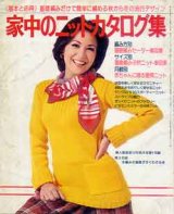 画像: 家中のニットカタログ集　婦人倶楽部'76/10