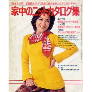 画像: 家中のニットカタログ集　婦人倶楽部'76/10