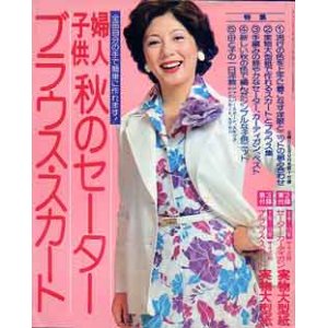 画像: 秋のセーター・ブラウス・スカート　主婦と生活'75/9