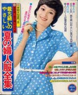 画像: 夏の婦人服全集　主婦と生活'74/7