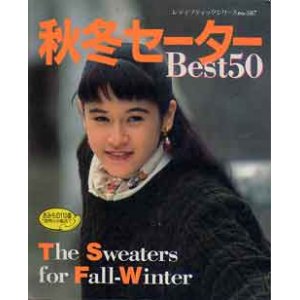 画像: 秋冬セーターBest50