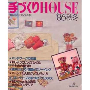 画像: 手づくりHOUSE ハウス　'86秋冬