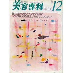 画像: 美容専科　No338 　別冊百日草