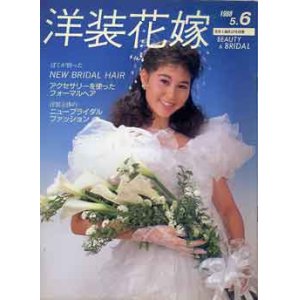 画像: 洋装花嫁　'88/5-6　