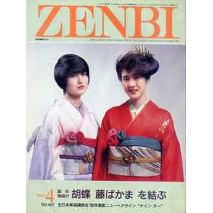 画像: ぜんび　ZENBI　'90/4