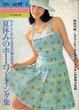 画像: 夏休みのホームソーイング　若い女性'73/8