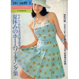 画像: 夏休みのホームソーイング　若い女性'73/8