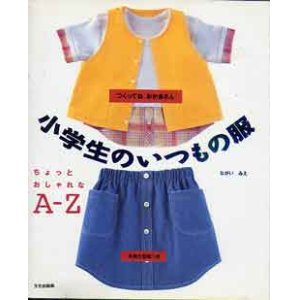 画像: 小学生のいつもの服