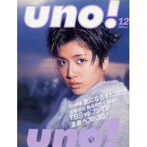 画像: ウノ　uno!　'97/12