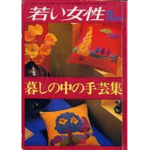 画像: 暮らしの中の手芸集　若い女性増刊