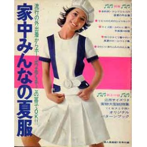 画像: 家中みんなの夏服　婦人倶楽部'71/7