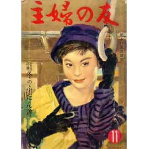 画像: 主婦の友'58/11