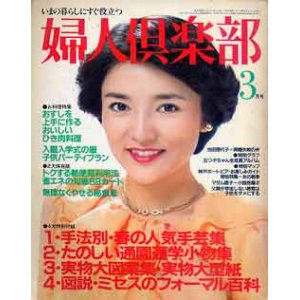 画像: 婦人倶楽部　'81/3