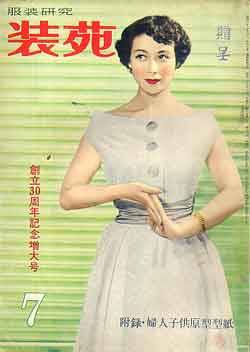 画像1: 装苑　SO-EN　'53/7