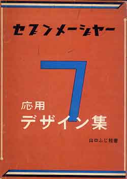 画像1: セブンメージャー　応用デザイン集