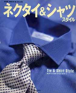 画像1: ネクタイ&シャツスタイル　別冊メンズクラブ