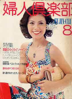 画像1: 婦人倶楽部　'77/8