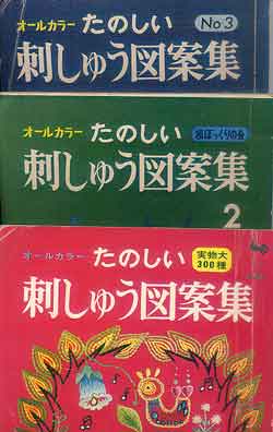 たのしい刺しゅう図案集 1-3 - 古書リンガス