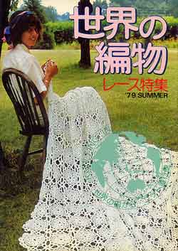 画像1: 世界の編物　'79/夏