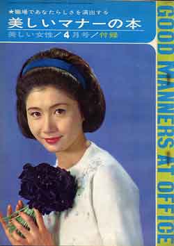 画像1: 美しいマナーの本　美しい女性　'63/4