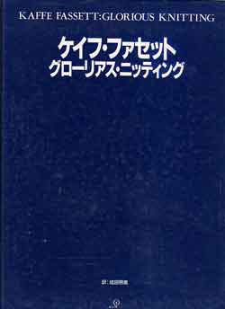 画像1: ケイフ・ファセット　グローリアス・ニッティング