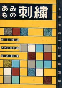 画像1: あみもの刺繍