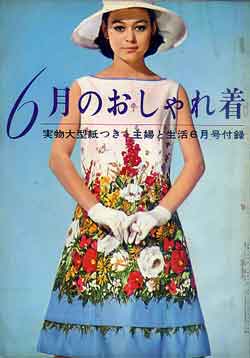 画像1: 6月のおしゃれ着　主婦と生活'61/6