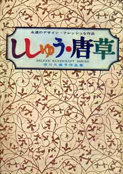 画像1: ししゅう・唐草