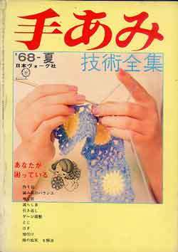 画像1: 手あみ　技術全集　'68-夏