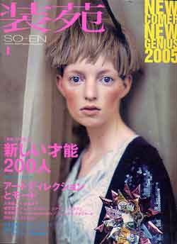 画像1: 装苑　SO-EN　'05/1