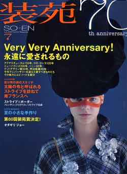 画像1: 装苑　SO-EN　'06/7