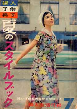 画像1: 夏のスタイルブック　婦人生活　'58/7