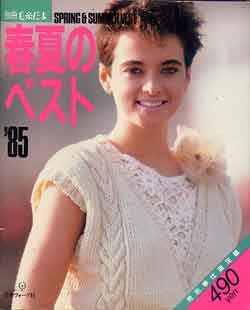 画像1: 春夏のベスト　'85別冊毛糸だま