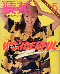 画像1: 装苑　SO-EN '81/5