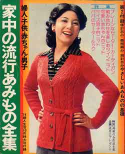 家中の流行あみもの全集　婦人生活'74/10