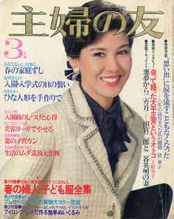 画像1: 主婦の友　'79/3