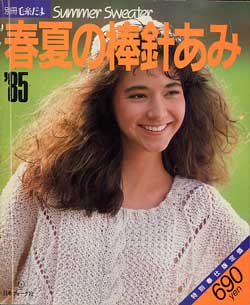 画像1: 別冊毛糸だま　春夏の棒針あみ　'85